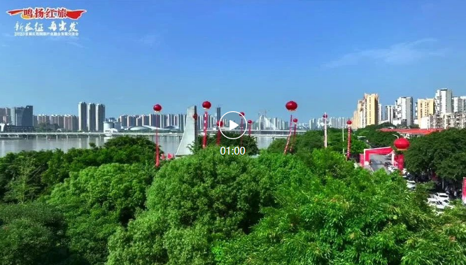 鸣扬红旅 新长征 再出发