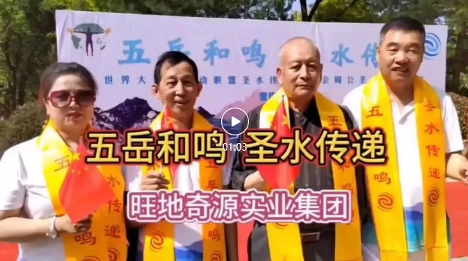 旺地奇源实业集团助力圣水传递取水仪式