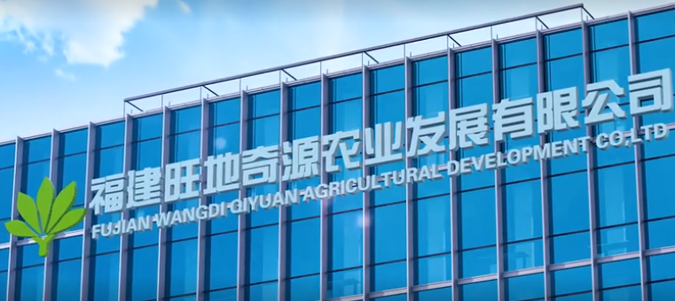 福建旺地奇源农业发展有限公司