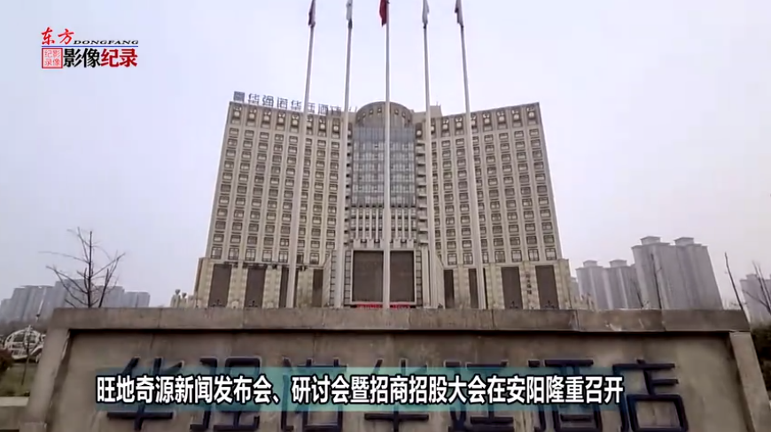 旺地奇源新闻发布会、战略研讨会暨招商大会在河南安阳隆重举行