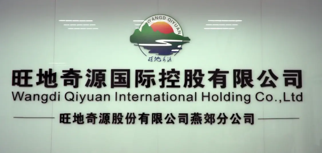 旺地奇源国际控股有限公司上市发布暨招股说明会在京东燕郊举行