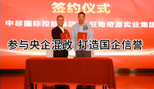 参与央企混改 打造国企信誉