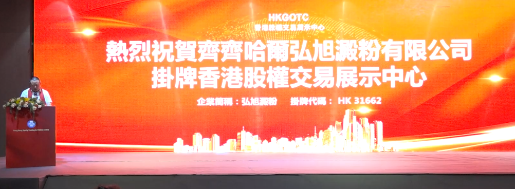 齐齐哈尔弘旭淀粉有限公司在香港股权交易展示中心挂牌