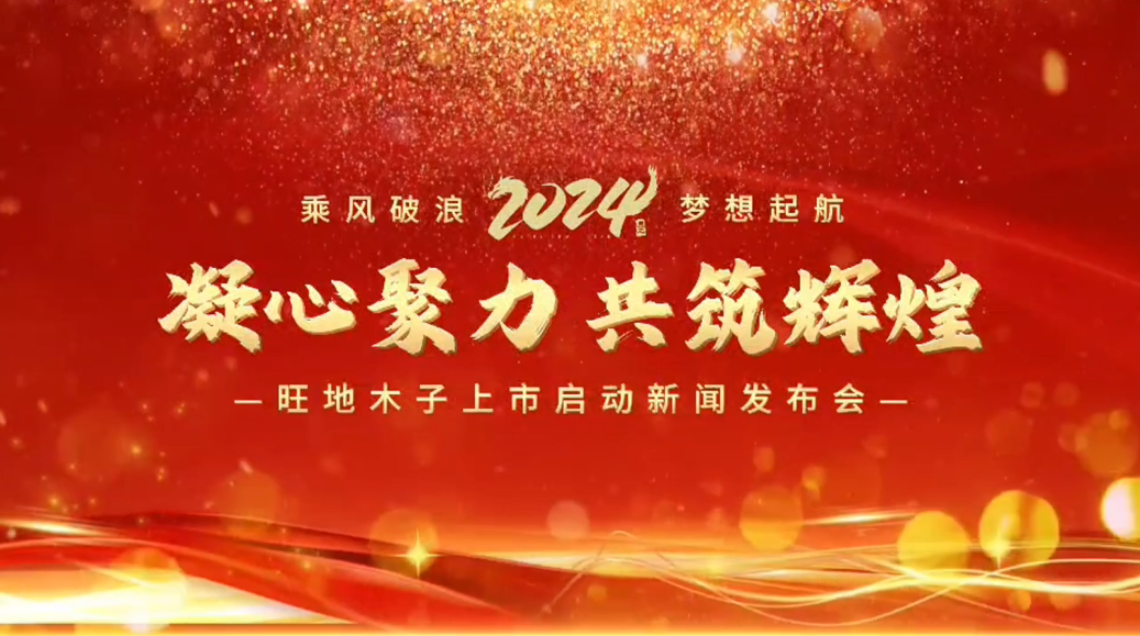 旺地木子供应链管理有限公司上市启动新闻发布会