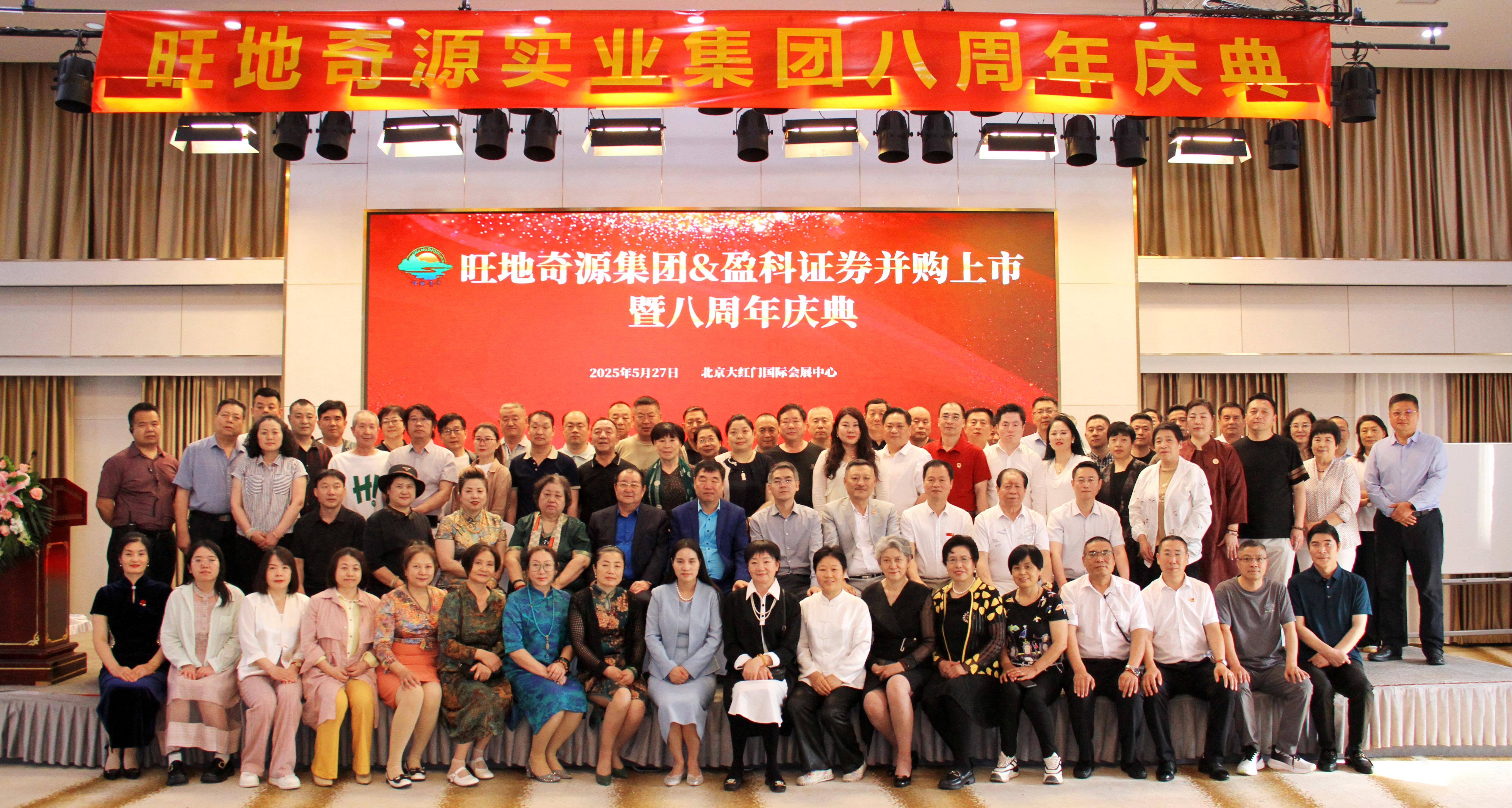 旺地奇源实业集团&盈科证券并购上市暨八周年庆典大会