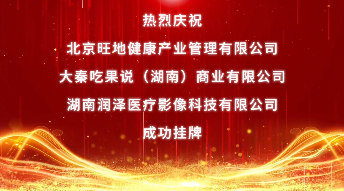喜讯—热烈庆祝旺地奇源实业集团旗下新增3家子公司在香港股权交易展示中心挂牌上市